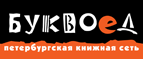 Скидка 10% для новых покупателей в bookvoed.ru! - Великий Устюг